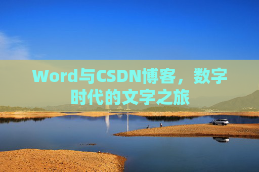 Word与CSDN博客，数字时代的文字之旅