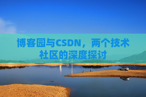 博客园与CSDN，两个技术社区的深度探讨